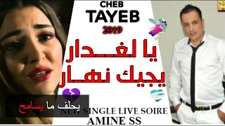 Cheb Tayeb 2019 - Yejik Nhar Ya Ghadar - يجيك نهار يالغدار New Single Live