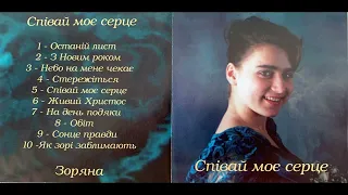 Зоряна Веледчук - Альбом 1 "Співай моє серце"