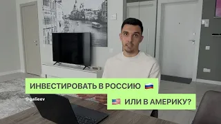 Инвестировать в Россию или Америку?