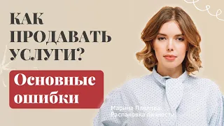 КАК ПРОДАВАТЬ СВОИ УСЛУГИ. ОШИБКИ ПРОДАЖ