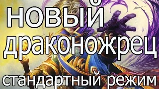 Hearthstone: жрец на драконах - колода и бои [Хартстоун]