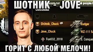 ШОТНИК ★ JOVE ГОРИТ C ЛЮБОЙ МЕЛОЧИ! ★