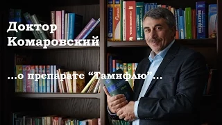 Доктор Комаровский о препарате «Тамифлю»