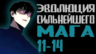 Озвачка маньхуи | Эволюция сильнейшего мага 11-14 | Продолжение уже на boosty