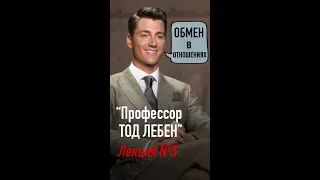 Алексей Воробьев - Профессор Тод Лебен. Лекция N:3: Обмен в отношениях (Автор - А.Воробьев)