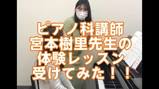 島村楽器 ピアノ科講師 宮本樹里先生の体験レッスン受けてみた！