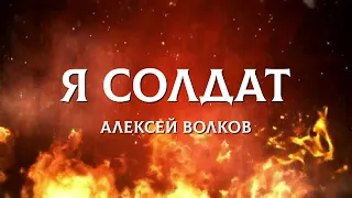 Красивые стихи.Я солдат.Алексей Волков.Читает ОксанаГаричева.