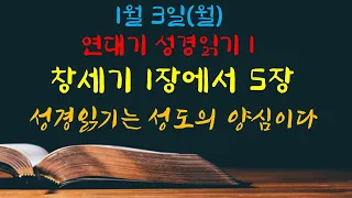 연대기 성경읽기 1. 창세기 1장에서 5장 - 언택트교회