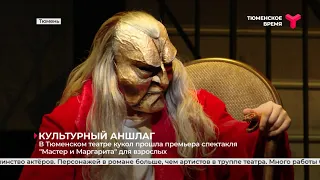В Тюменском театре кукол прошла премьера спектакля "Мастер и Маргарита" для взрослых