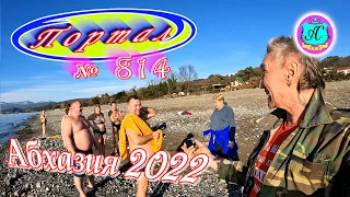 Абхазия 2022❗7 января🌴Выпуск №814❗ Погода  от Водяного🌡вчера днем было +16°🌡ночью +7°🐬море +12,2°