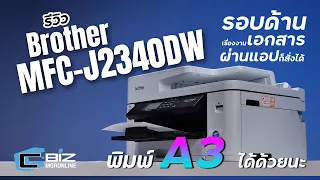 รีวิว Brother MFC J2340DW เครื่องพิมพ์มัลติฟังก์ชั่นที่ไปได้ถึงขนาด A3