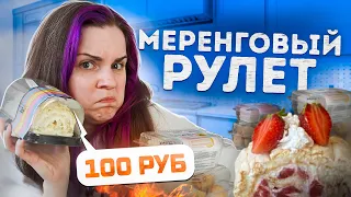 Есть ли шанс у МЕРЕНГОВОГО рулета из супермаркета?