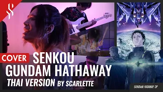 GUNDAM HATHAWAY - SENKOU แปลไทย 【Band Cover】by【Scarlette】