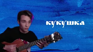 Кукушка | FINGERSTYLE cover by AkStar