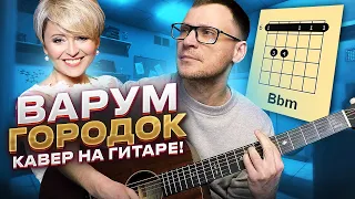 Городок Варум на гитаре 🎸 кавер аккорды табы как играть | pro-gitaru.ru