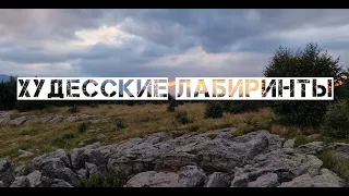 Худесские лабиринты