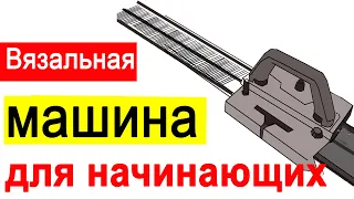 Нева-2-лучшая недорогая простая вязальная машина начинающих✅Какую вязальную машинку выбрать и купить