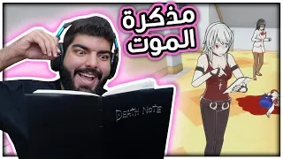 مذكرة الموت !! #12 - Yandere Simulator