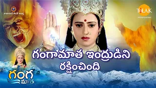 రామానంద్ సాగర్ | జై గంగా మాతా | గంగామాత ఇంద్రుడిని రక్షించింది | Tilak Telugu