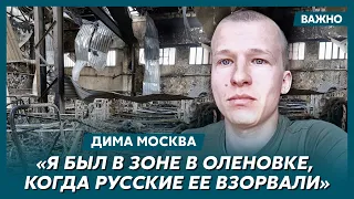 Переживший плен воин ВСУ Дима "Москва" о том, как оккупанты забили азовца лопатами