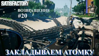 Satisfactory: атомный путь, завозим материалы (20)