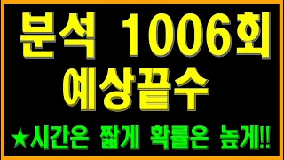 로또1006회 끝수분석입니다.  출현예상끝수 제공, 번호선택에 도움이 되시길 바랍니다.