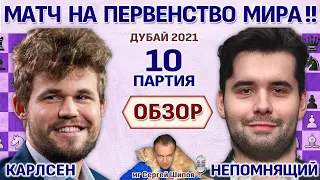 Обзор 10 партии 🏆 Карлсен - Непомнящий! Матч 2021 🎤 Сергей Шипов ♛ Шахматы