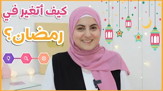 كيف أتغير في رمضان؟ خطوات مضمونة لتقضي أفضل رمضان في حياتك