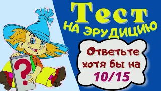 Тест на эрудицию и общие знания # 51. Проверь свои знания и узнай новое.