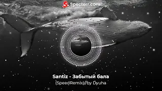 Santiz-Забытый бала(SpeedRemix)//by Dyuha