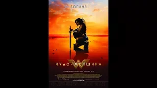 Чудо-женщина / Wonder Woman (2017) Трейлер (дублированный)