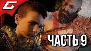 GOD of WAR 4 (2018) ➤ Прохождение #9 ➤ БИТВА С ДРЕВНИМ (Босс: Каменный Древний)