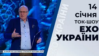 Ток-шоу "Ехо України" від 14 січня 2020 року