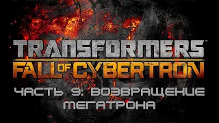 Прохождение Transformers: Fall of Cybertron на высокой сложности Часть 9: Возвращение Мегатрона