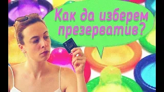 Как да си изберем презерватив?