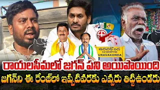 రాయలసీమలో జగన్ పని అయిపొయింది Rayalaseema Public On Jagan Payyavula Keshav | Uravakonda Public Talk