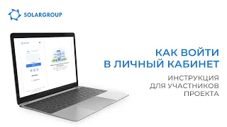 Как войти в личный кабинет: инструкция для участников проекта