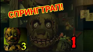 СПРИНГТРАП! | 1 Часть | (Five Nights at Freddy's 3)