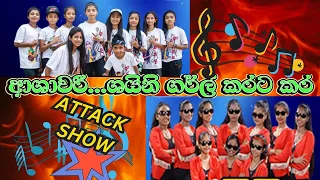 MADIRIGIRIYA ASHAWARI | SHINEE GIRLS | ආශාවරී...ශයිනි ගර්ල් කරට කර ATTACK SHOW BINGIRIYA