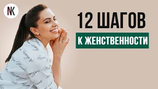 12 шагов к женственности | Психолог Наталья Корнеева