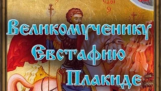 Великомученику Евстафию Плакиде.