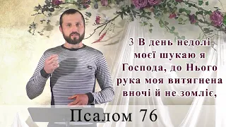 Псалом 76 (77). Побажання під час карантину.