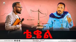 Mehreteab Asefa / ምህረተአብ አሰፋ  VS EYU CHUFA FETECHA and yonata akililu 21 August 2022