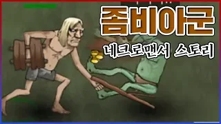 시체를 노예로 만드는 초능력...개소름 돋는 능력이네... : 네크로맨서 스토리