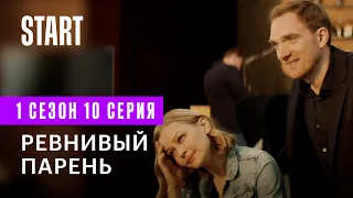 Медиатор | Ревнивый парень (1 сезон 10 серия)