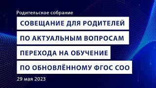 Совещание для родителей по актуальным вопросам перехода на обучение по обновлённому ФГОС СОО