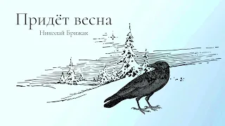 Придёт весна/Авторская песня