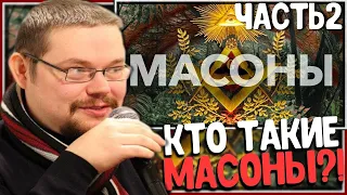 Ежи Сармат разоблачает Масонов! Часть2