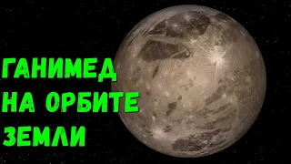 Что, если Ганимед окажется на орбите Земли (universe sandbox 2)