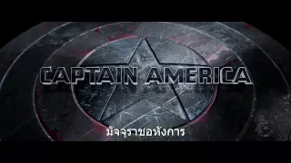 ตัวอย่างทีเซอร์ Captain America: The Winter Soldier (Official ซับไทย HD)